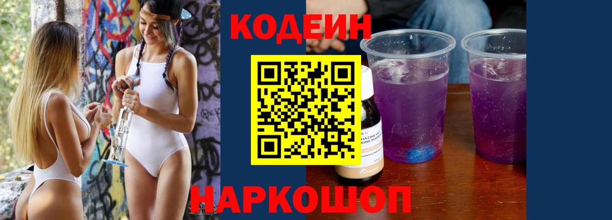 Codein Purple Drank  Кодеин напиток Lean (лин)  Вход с VPN  Белореченск 